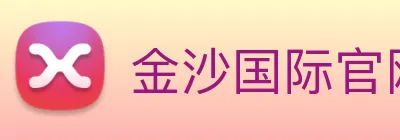 金沙国际官网 Logo